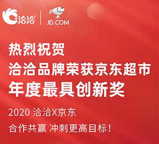 洽洽品牌榮獲京東超市頒發(fā)的年度最具創(chuàng)新獎(jiǎng)！